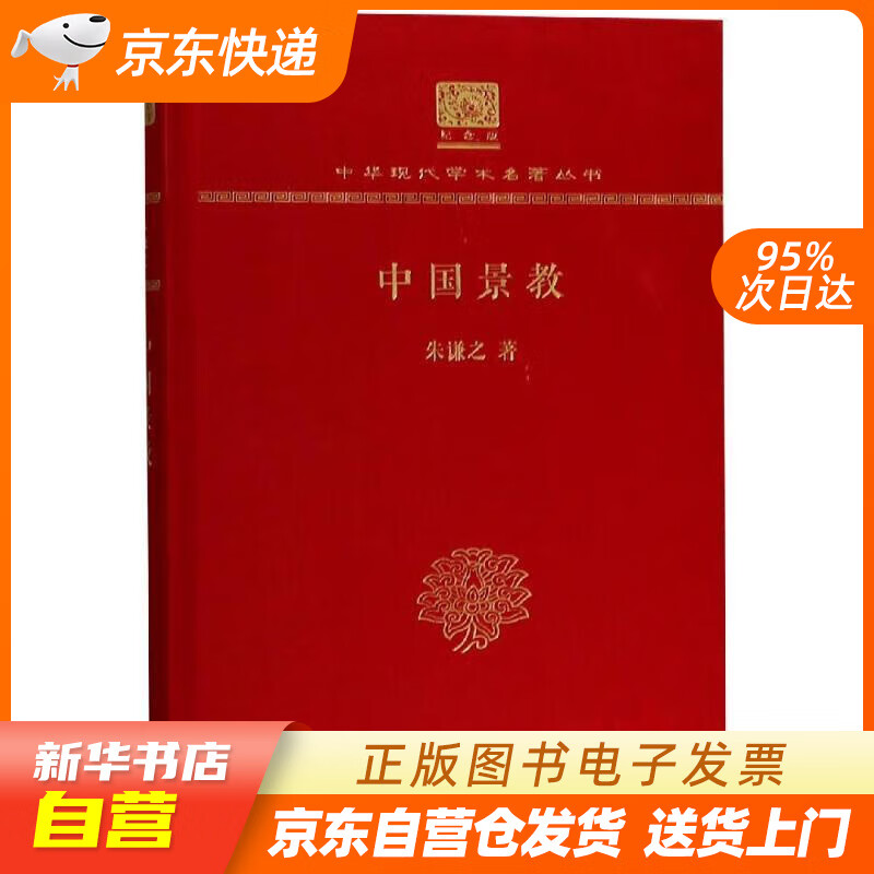 【满59包邮 全新正版】中国景教(120年纪念版)