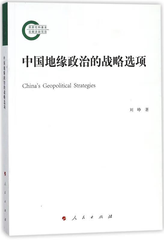 中国地缘政治的战略选项 刘峥 著【正版】