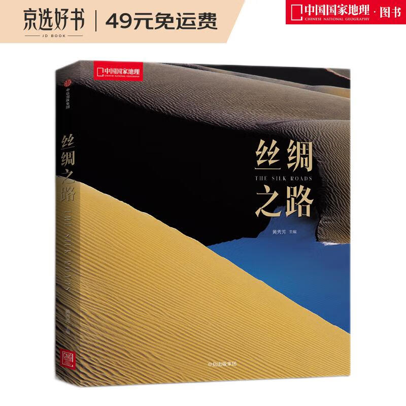 中国国家地理：丝绸之路