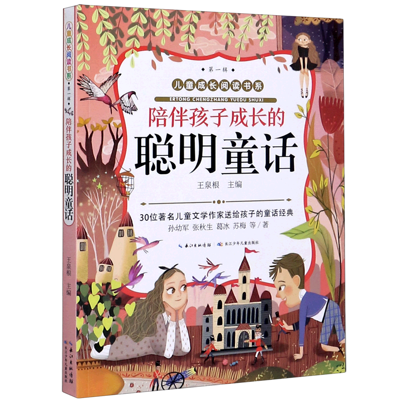 【新华书店】陪伴孩子成长的聪明童话/儿童成长阅读书系 正版包邮
