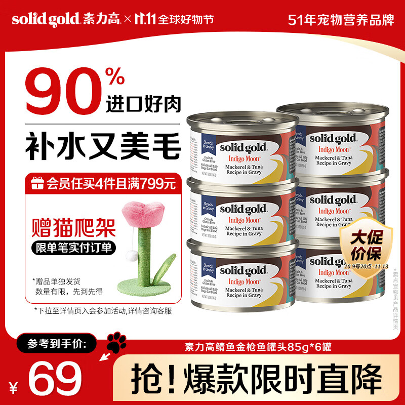 素力高（SolidGold）进口主食级猫罐头湿粮成猫幼猫 鲭鱼金枪鱼 高肉量美毛补水 85g*6