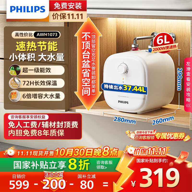飞利浦（PHILIPS）6升上出水小厨宝电热水器 2000W家用厨房速热小尺寸 国家补贴20%一级能效节能 AWH1073/93(060UB) 