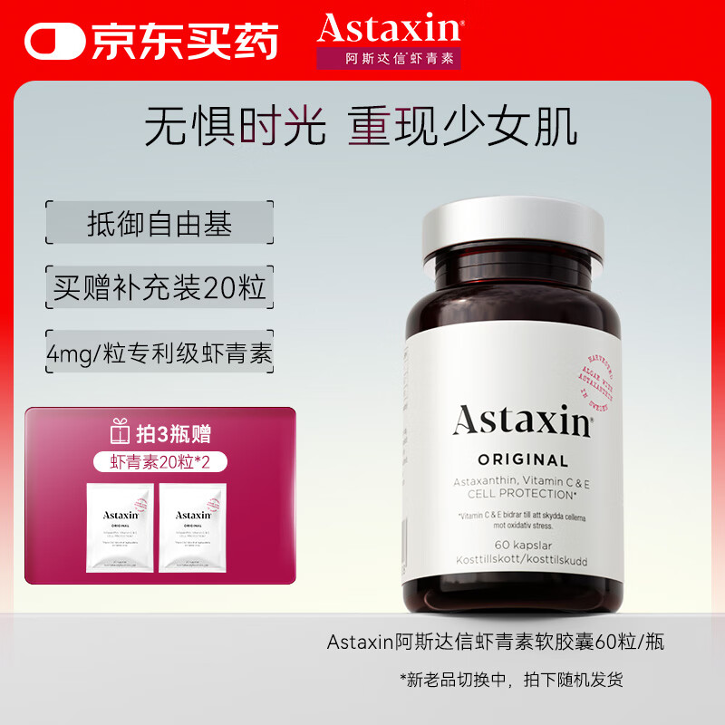 Astaxin 瑞典天然虾青素精华胶囊抗自由基成人口服雨生红球藻提取60粒/瓶
