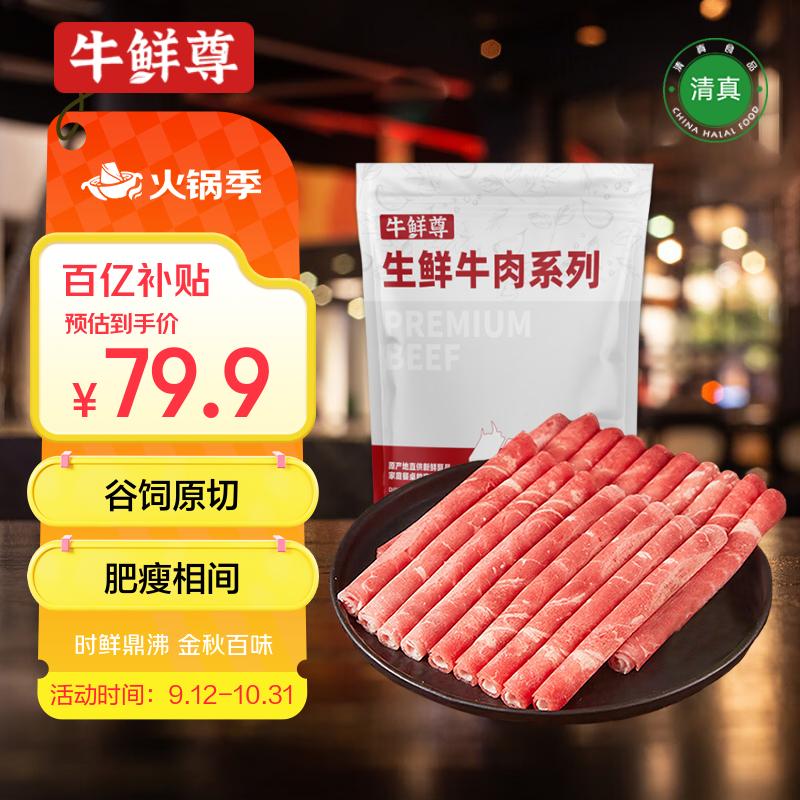  牛鲜尊 原切牛肉卷2.4斤