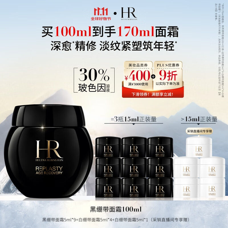 赫莲娜【采销直播间】HR黑绷带面霜100ml保湿抗皱护肤品化妆品礼盒礼物