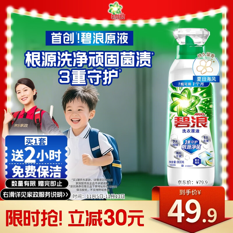 碧浪1次去黄除菌除螨留香洗衣原液800g夏日海风洗衣液【送家政2小时】