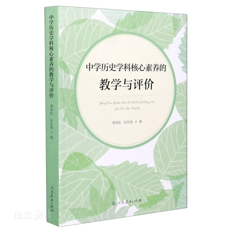 二手中学历史学科核心素养的教学与评价 张庆海；黄牧航 97871073