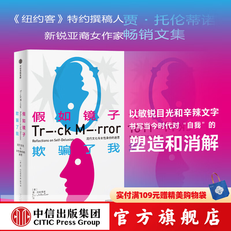 假如镜子欺骗了我 贾 托伦蒂诺著 诙谐犀利的女性书写 赤诚坦率的网民手记中信出版社正版图书