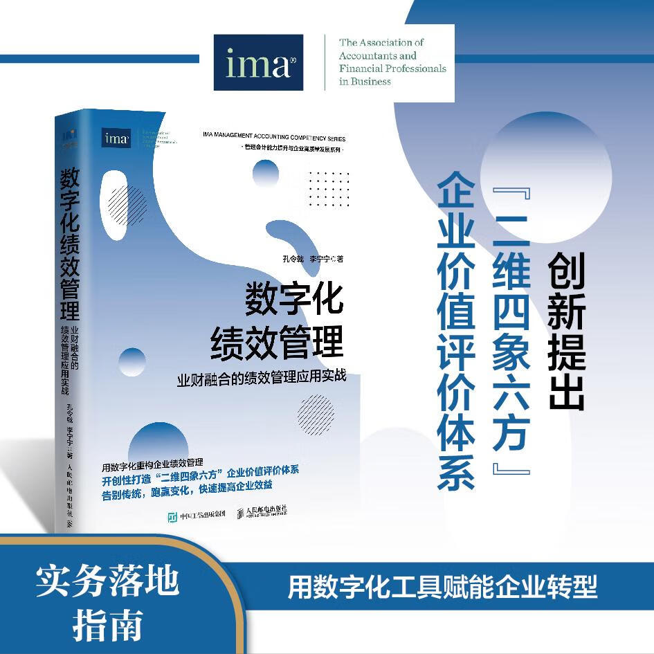 2025新书 数字化绩效管理 业财融合的绩效管理应用实战 孔令戟 李宁宁 企业高质量发展预算经营分析 数字化绩效管理:业财融合的绩效管理应用实战