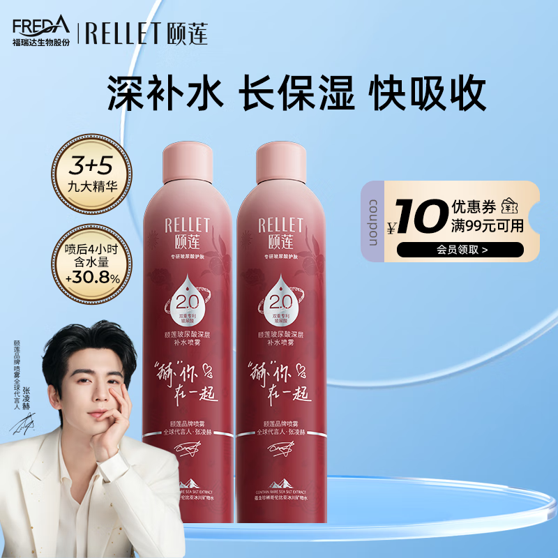 颐莲（RELLET）张凌赫限定版2.0深层补水喷雾350ml 350ml*2