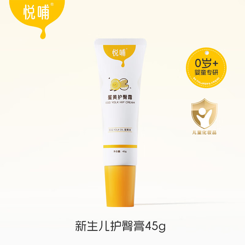 悦哺护臀霜新生婴儿专用宝宝pp屁屁膏预防舒缓红屁屁蛋黄油护臀膏 【专研蛋黄油】护臀膏45g