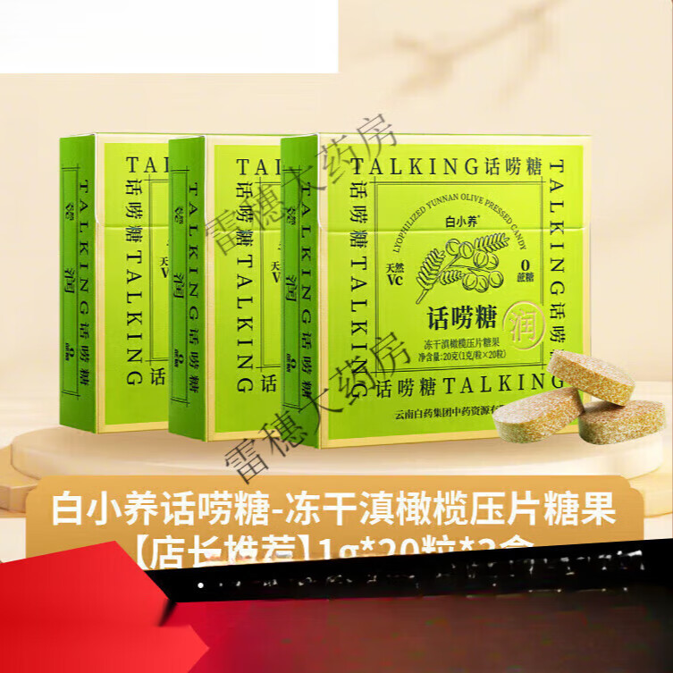 云南白药（YUNNANBAIYAO）养生云南白药润喉糖 话唠糖维C含片便携滋润嗓清新喉咙滇橄榄清润 店长1g*20粒*3盒