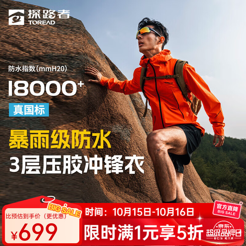 探路者（TOREAD）【探极】冲锋衣男3L压胶户外外套女徒步防风防水登山服刘昊然同款 【男女通款】日光橙 【三层压胶】 M （115-130斤）