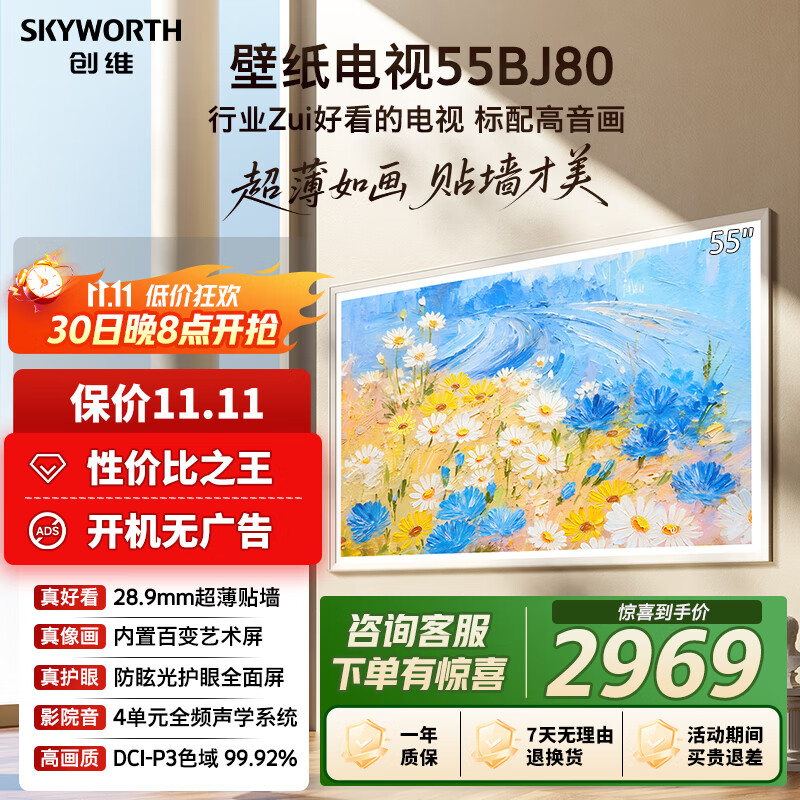 创维壁纸电视55BJ80 55英寸超薄壁画艺术电视机 无缝贴墙28.9mm 4K护眼 智能平板家电液晶电视以旧换新