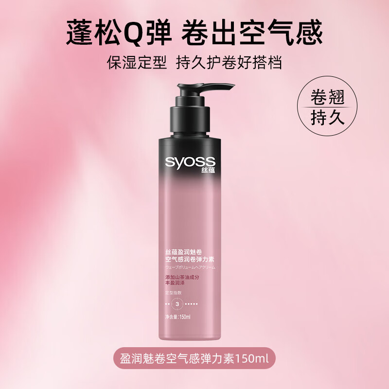 丝蕴(syoss)盈润魅卷弹力素空气感卷发定型护卷防毛躁持久清爽自然亮泽 丝蕴盈润魅卷空气感润卷弹力素150ml