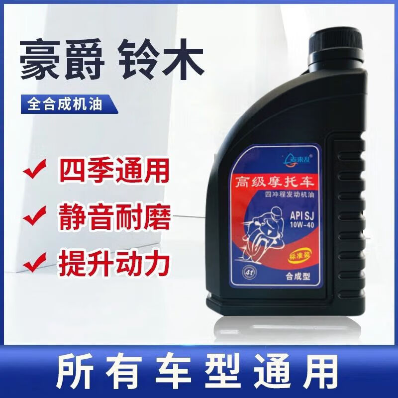 豪爵 铃木 摩托车通用机油 125 150发动机专用四冲程四季通用机油 1桶+送加油管+防伪可查