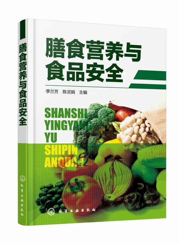 膳食营养与食品安全