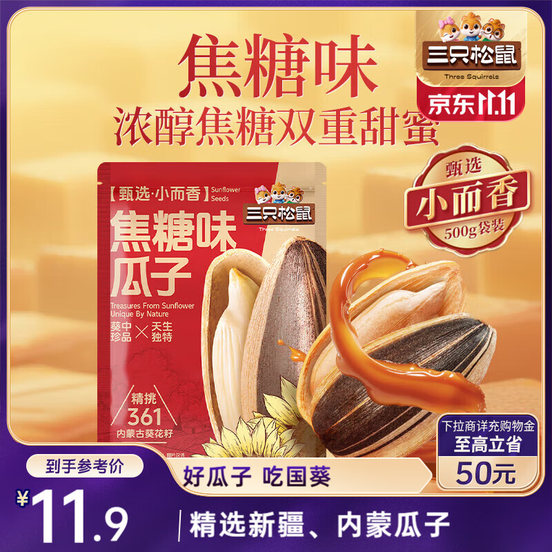 三只松鼠焦糖味葵花籽500g/袋 坚果炒货瓜子办公室宿舍休闲零食特产小吃
