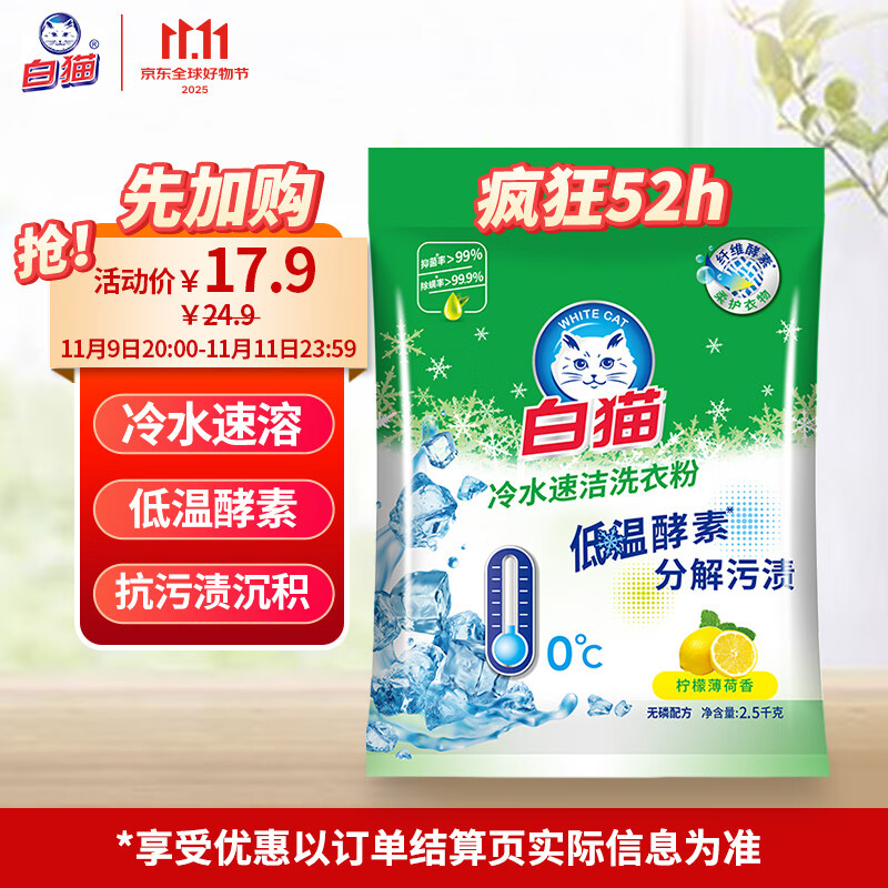 白猫 冷水速洁洗衣粉5斤 低温酵素分解污渍柠檬薄荷香2500g机洗袋装