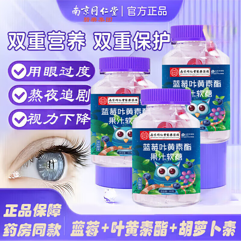 蓝莓叶黄素儿童蓝莓叶黄素软糖叶黄素青少年成人 【叶黄素软糖】2瓶