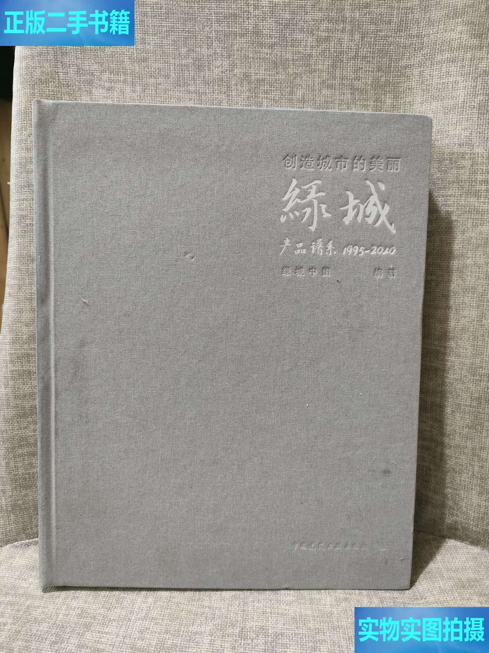 创造城市的美丽:绿城产品谱系:1995