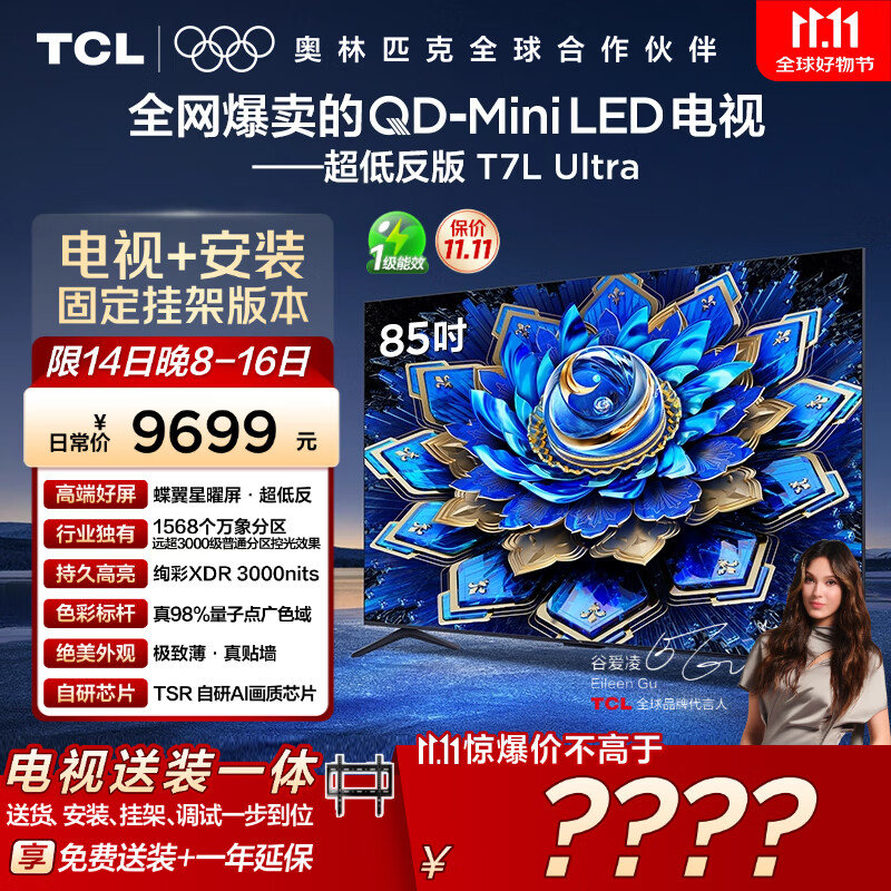 TCL  85T7L Ultra 包安装版【固定挂架送装一体】85英寸 QD-Mini LED电视 T7L Ultra 国家补贴