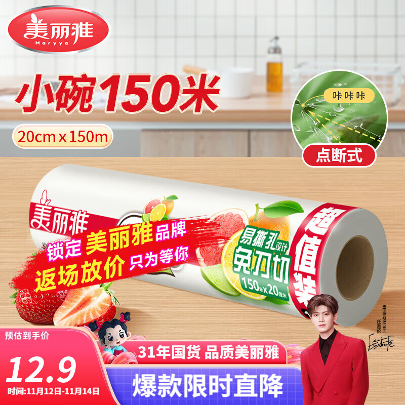美丽雅一次性保鲜膜  点断式食品级免刀撕粘性强 微波炉适用冰箱家用 【卷装】小号-20厘米*150米
