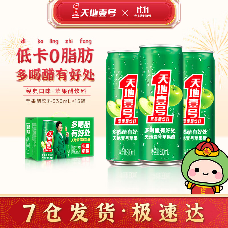 天地壹号电商纤细版330mlx15罐饮料整箱礼盒经典口味苹果醋 1箱