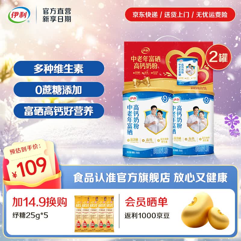 伊利中老年富硒高钙奶粉 多维营养 0蔗糖健康营养早餐 礼品 【礼盒装】送礼送健康-700g*2