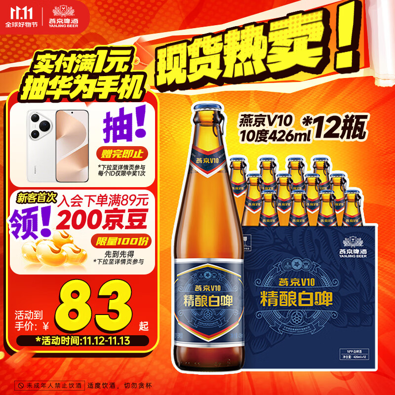 燕京啤酒 V10白啤10度精酿啤酒426ml*12瓶 双十一热卖 整箱装京东自营