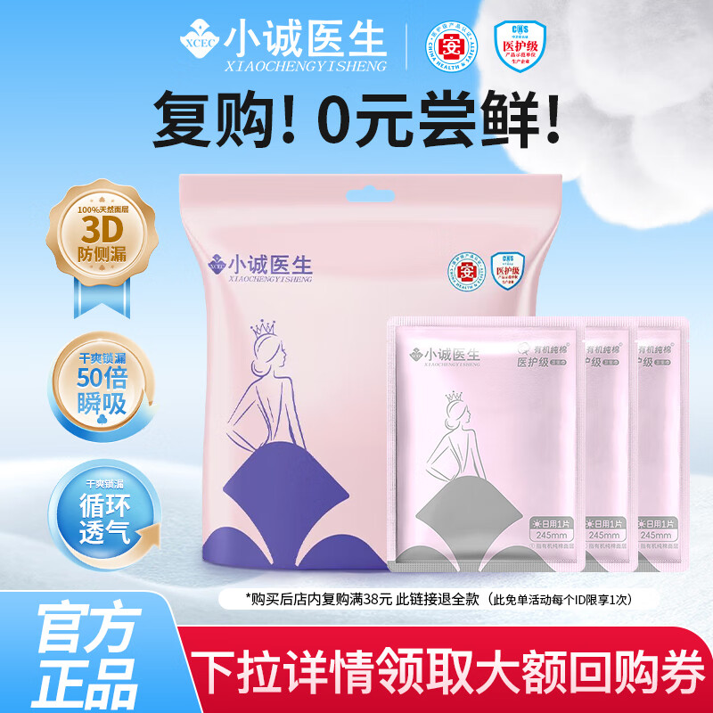 小诚医生女王款日用体验装独立装卫生巾超薄透气棉柔姨妈巾产妇经期少女 【尝鲜3片装+2条安睡裤】独立装