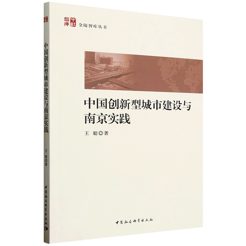 新华正版 中国创新型城市建设与南京实践 行业经济