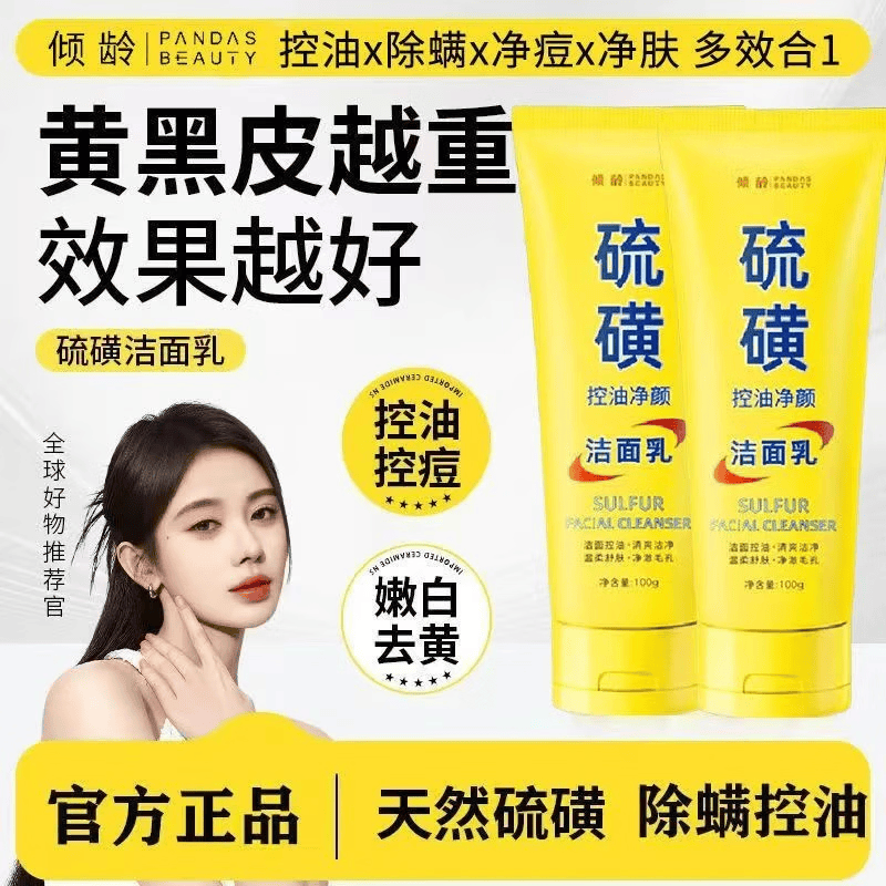 稚芙诗【鞠婧祎推荐】硫磺控油净颜洁面洗面奶100g深层清洁控油抑痘男女 硫磺洁面乳100g*1支