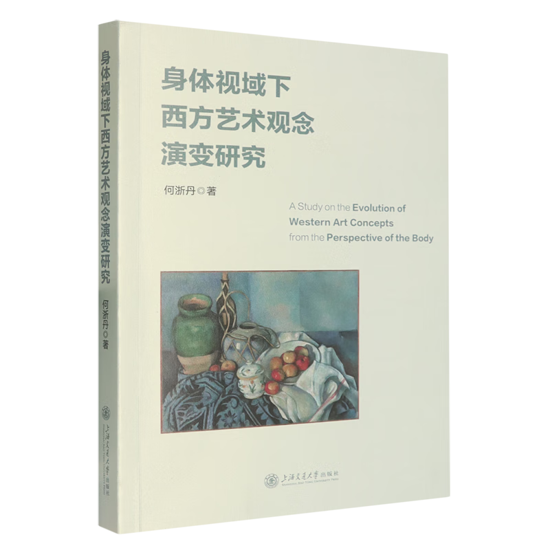 身体视域下西方艺术观念演变研究