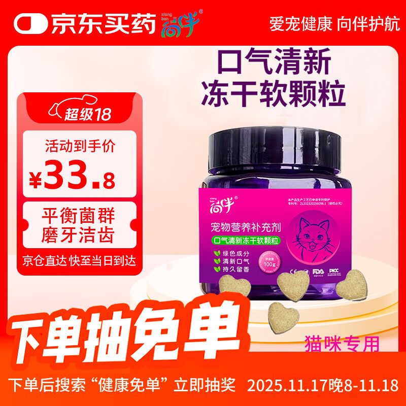 向伴 猫用口气清新冻干软颗粒100g 宠物猫咪益生菌去口臭抑菌护肠