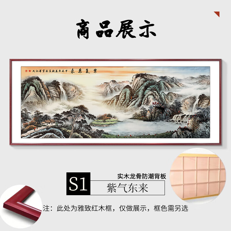 笔耕紫气东来挂画新中式客厅沙发背景墙装饰画东墙山水画靠山风景壁画 S1-紫气东来 40*100cm【实木边框】