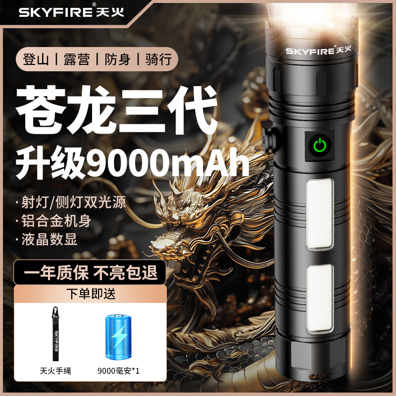 天火苍龙强光手电筒照知了猴户外巡逻露营远射便携超长续航照明灯 新苍龙【双光源9000毫安不虚标】 京东折扣/优惠券