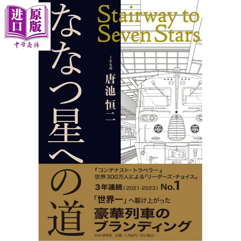 预售 九州七星号列车之路 日文原版日韩 ななつ星への道 Stairway to Seven Stars