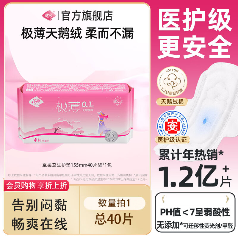 软风研究社【任选9件】医护级有机纯棉卫生巾日夜用超薄经期防漏姨妈巾组合 【护垫】至柔护垫155mm40片1包