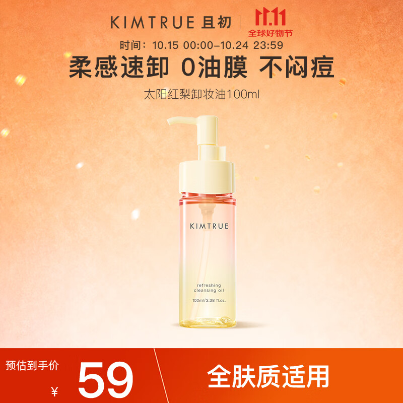 KIMTRUE且初无花果卸妆油女小青瓜深层清洁温和敏感肌可用卸妆水液 太阳红梨卸妆油100ml 卸妆油