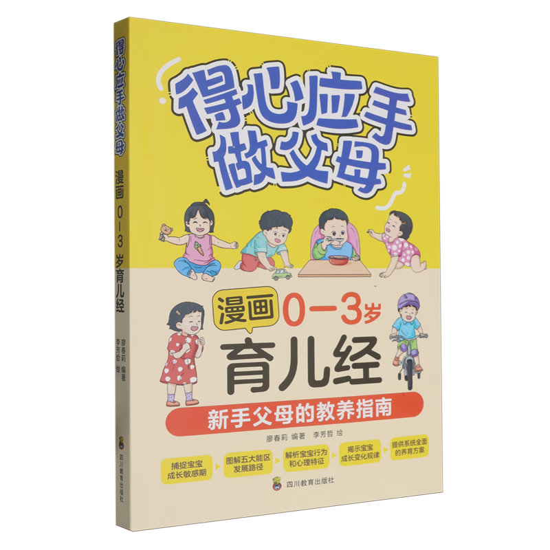 【新华书店】得心应手做父母.漫画0-3岁育儿经 正版包邮