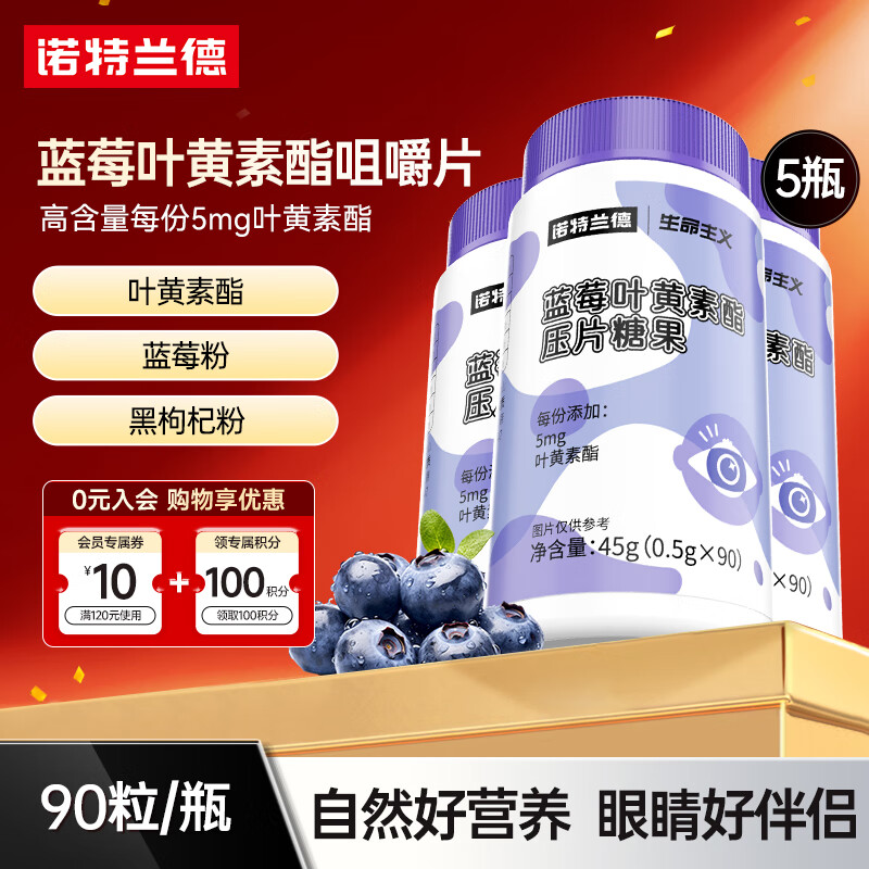 诺特兰德蓝莓叶黄素酯咀嚼片青少年儿童成人眼睛黑枸杞蓝莓粉60粒 90粒*5瓶 【5mg叶黄素酯/片】