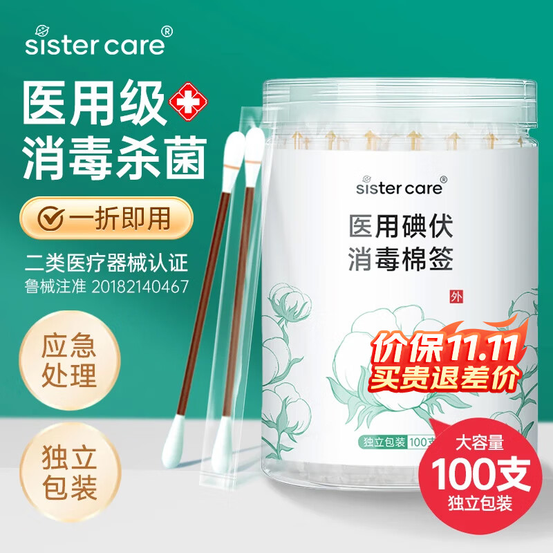 sister care碘伏消毒棉签婴儿棉棒100支新生儿童成人医用消毒液肚脐伤口清洁