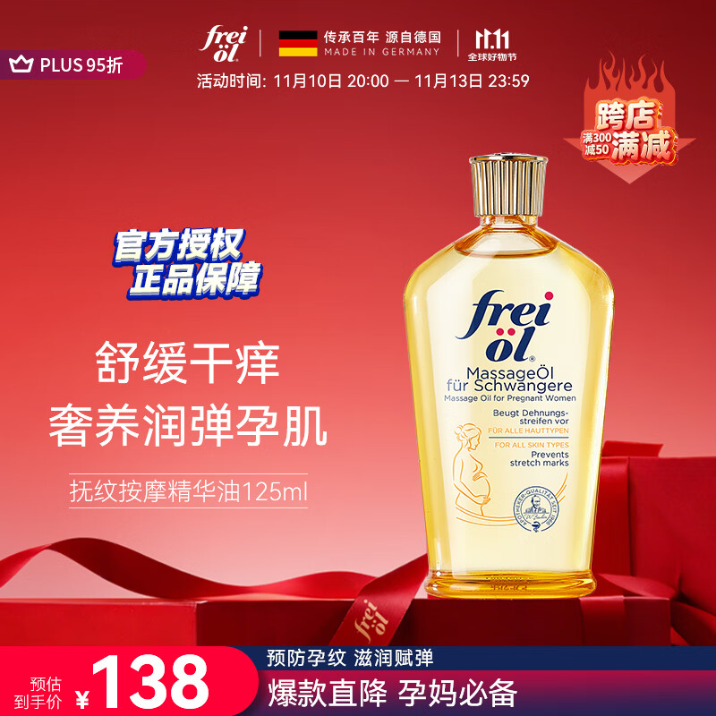 福来（freiol）妊娠油 准孕妇抚纹油孕期防纹紧实身体油滋润保湿护理按摩油125ml
