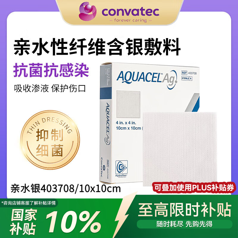 CONVATEC康维德羧甲基纤维素钠银敷料褥疮压疮烧烫伤藻酸盐银离子413566 亲水性纤维含银敷料403708（10x10cm） 5片
