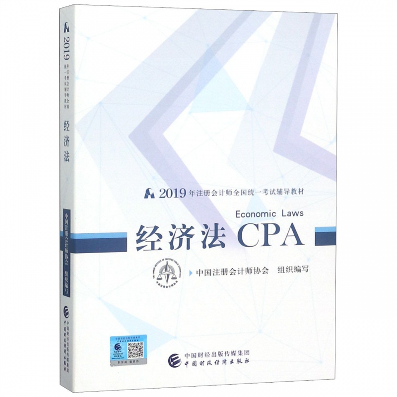 经济法(2019年注册会计师全国统一考试辅导教材)