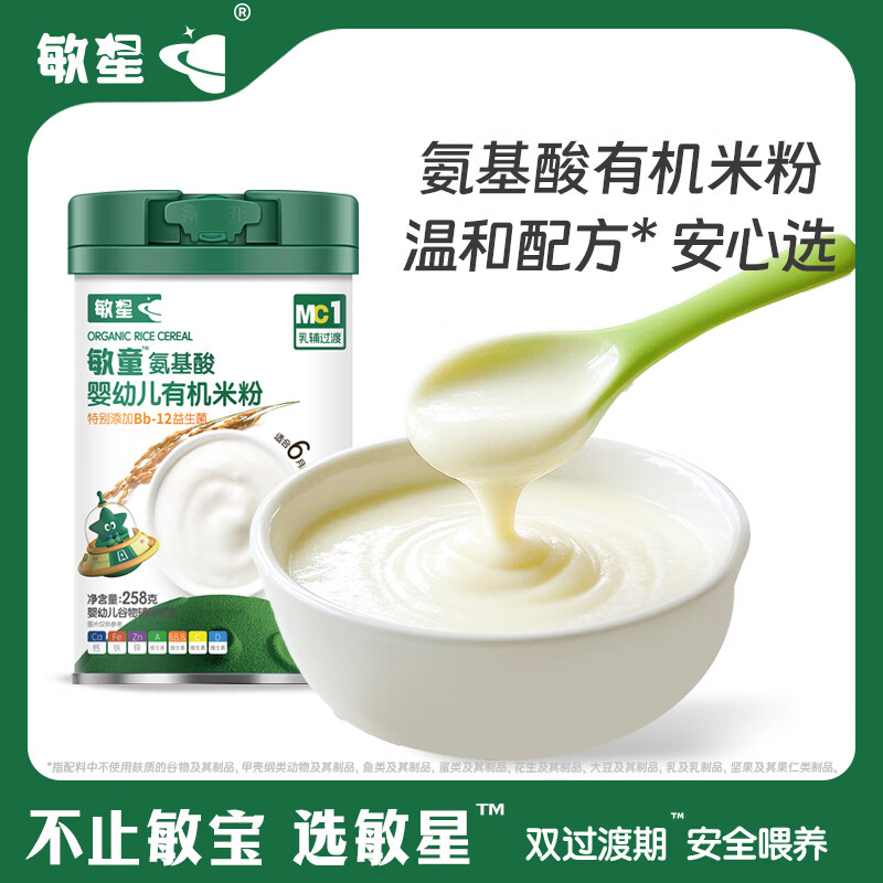 敏星氨基酸婴幼儿米粉有机无麸质宝宝辅食大米糊6月起送低敏宝宝食谱 敏童有机米粉258g