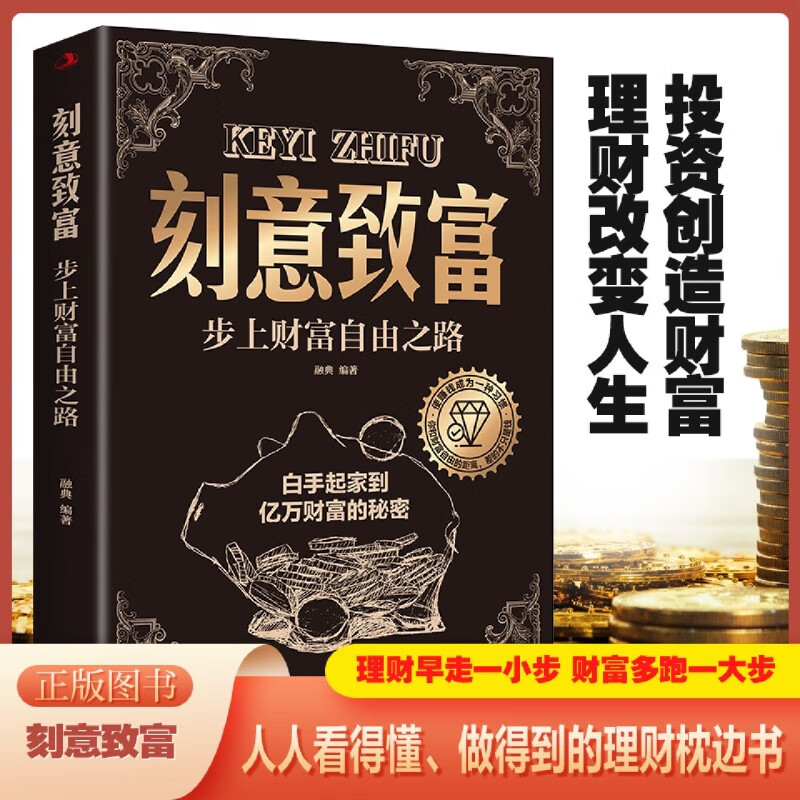 新华正版  刻意致富:步上财富自由之路  个人理财