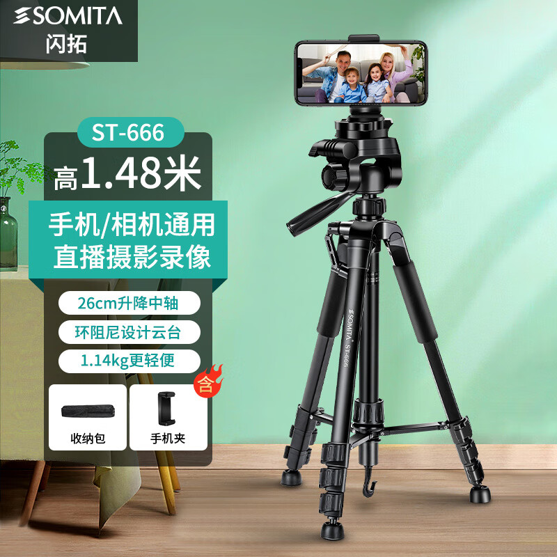 SOMITA閃拓666相機三腳架輕便便攜單反云臺攝影手機直播支架戶外旅行伸縮三腳架新款 【ST-666三腳架標配+腳架包】