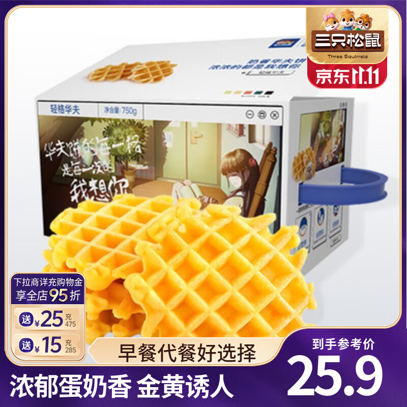 三只松鼠奶香华夫饼小面包饼干早餐代餐休闲食品蛋糕办公室饱腹零食整箱 【约24-26小袋】轻格华夫饼750g